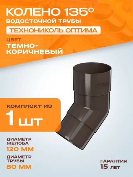 Колено трубы водосточной 135 (45) градусов Технониколь Оптима ПВХ для водостока, 80 мм, Темно-коричневый RAL 8019 (1 шт)
