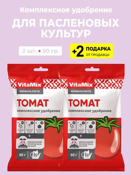 Удобрение Vitamix Томат , 2 упаковки. + 2 подарка