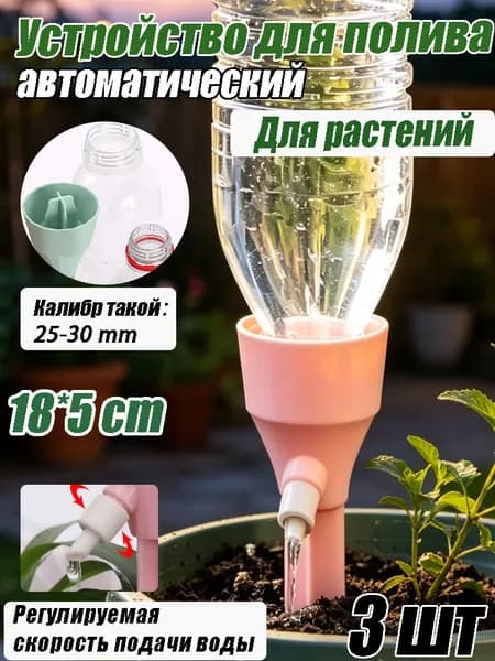 Автополив, 3 шт, цвет розовый
