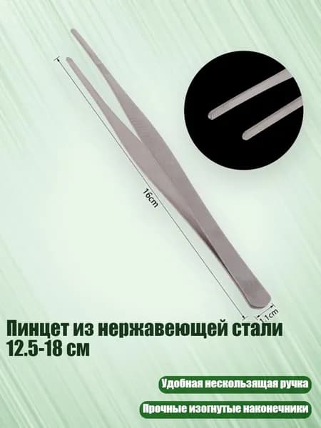 Пинцет из нержавеющей стали 12.5-18 см, - 16 см прямой