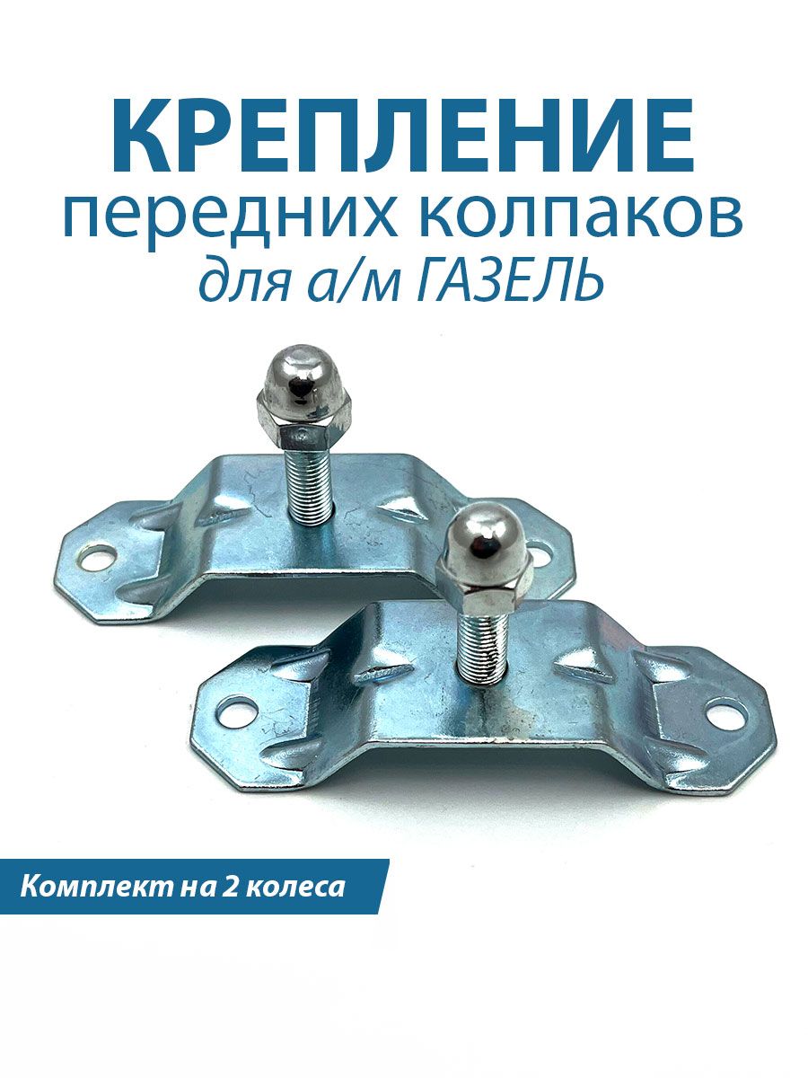 Крепление Retrowill передних колпаков для а/м Газель 2 шт