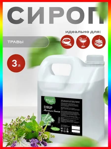 Сироп Травяной для кофе и коктейлей 3л