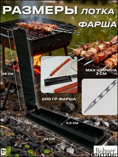 montions Форма для барбекю, гриля, 1 предм.
