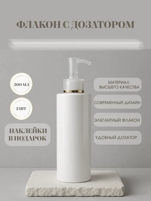 Флаконы с дозатором 500 мл Баночки в ванную набор 2шт
