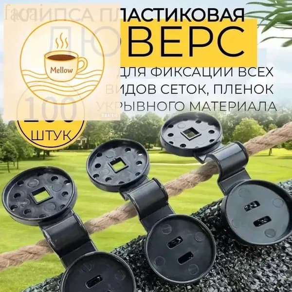 Клипсы для парника, ABS пластик, 100 шт