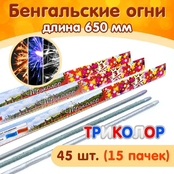Бенгальские огни "Триколор", длина 650мм, 45 штук в наборе (15 пачек), цветное пламя, производство Россия (Челябинск)