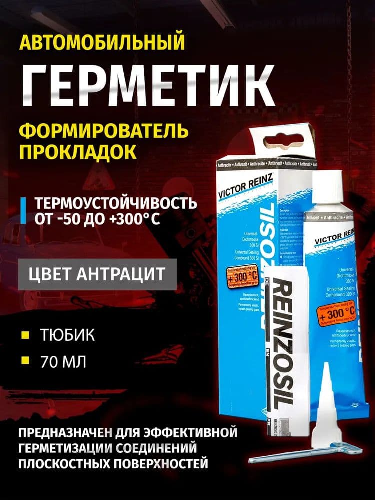 Герметик автомобильный Гель, 70 мл, 1 шт.
