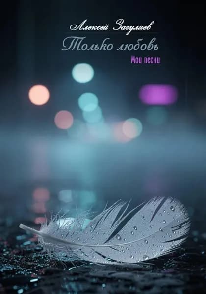 Только любовь | Загуляев Алексей Николаевич | Электронная книга