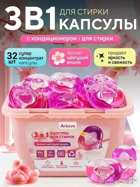 капсулы для стирки белья 3в1 с кондиционером Цветущая Сакура 10г 32 шт