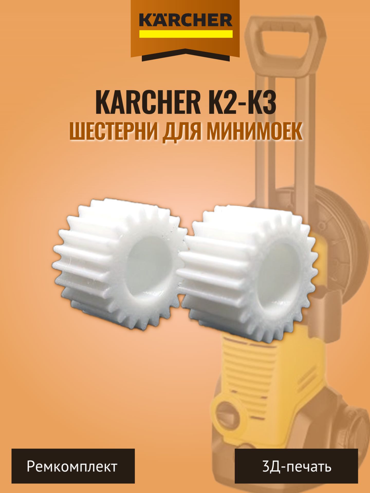 Шестерни для минимоек Karcher серии K2-K3, 2 шт