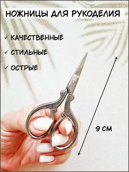 Ножницы для рукоделия маленькие вышивальные цапельки