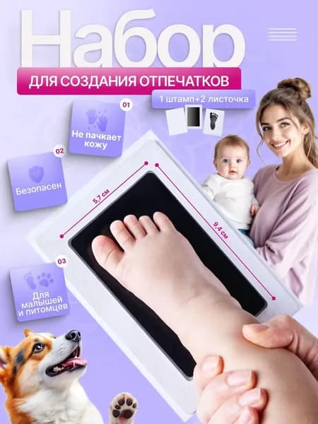 Набор для создания отпечатков ручек и ножек , подарок на выписку , отпечаток для новорожденного