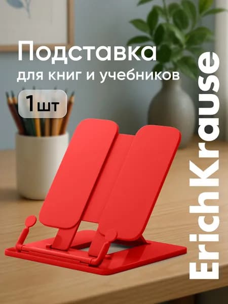 Подставка для книг, подставка для учебников ErichKrause
