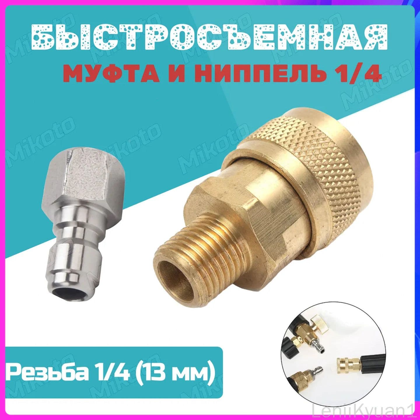 Быстросъемный штуцер и муфта 1/4 для мойки высокого давления (быстроразъемные фитинги), размер 1/4