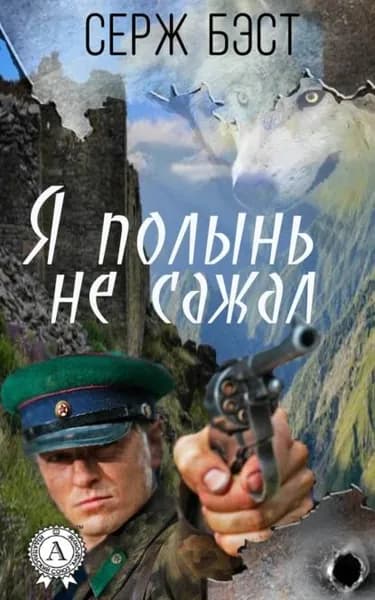 Я полынь не сажал | Бэст Серж | Электронная книга