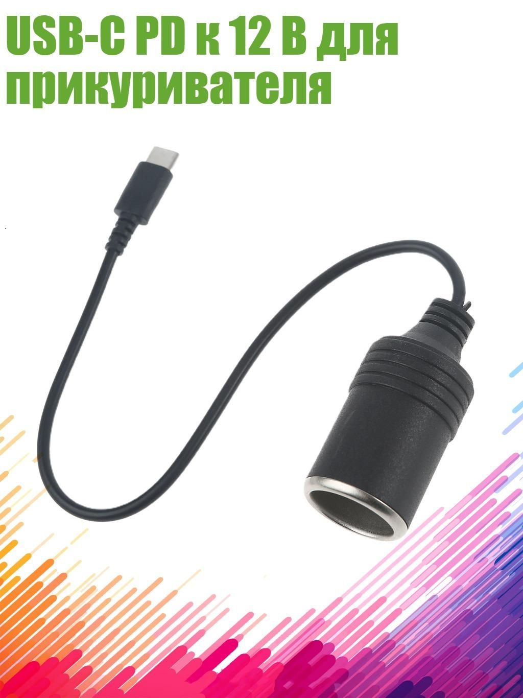 Удлинитель гнезда прикуривателя