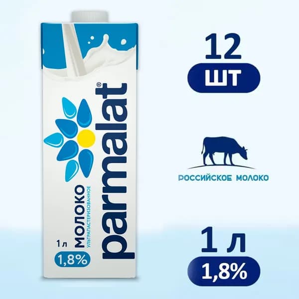 Молоко Parmalat ультрапастеризованное 1.8%, 12 шт по 1 л