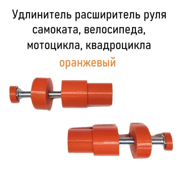 Удлинитель расширитель руля самоката, велосипеда, мотоцикла, квадроцикла 2 шт оранжевый