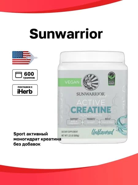 Sunwarrior, Sport, активный моногидрат креатина, без добавок, 600 г (1,32 фунта)