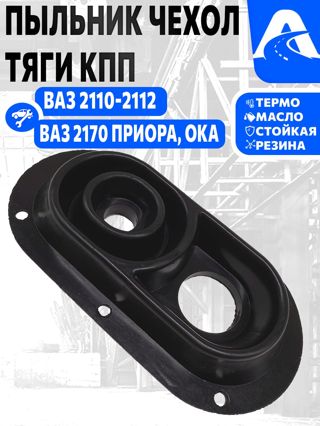 Пыльник Чехол кулисы тяги КПП для Ока-1111, ВАЗ 2110-2112, Приора, резина арт. 1111-1703200