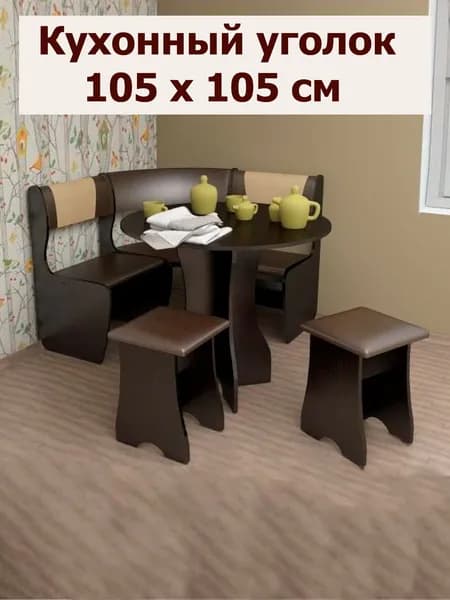 Кухонный уголок,105x105x85 см, коричневый, темно-коричневый