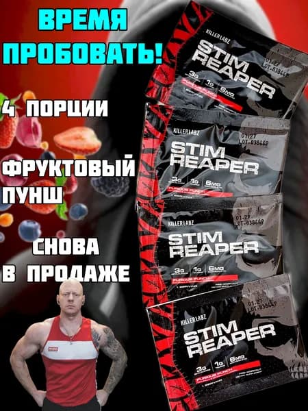 ПРОБНИКИ 4 шт. Предтренировочный комплекс Killer Labs STIM REAPER, Стим Рипер