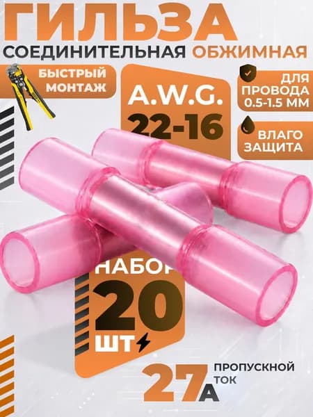 Гильза соединительная термоусаживаемая красная 20 шт, соединитель проводов без пайки AWG 22-16, сечение 0,5-1,5 ммСоединитель проводов автомобильный обжимной, красные гильзы 20 шт с термоусадкой
