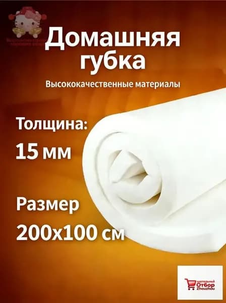 Высококачественная мебельная губка