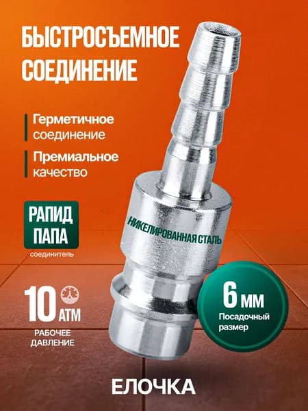 Штуцер быстросъемное соединение Рапид Папа/Елочка 6 мм для пневмоинструмента