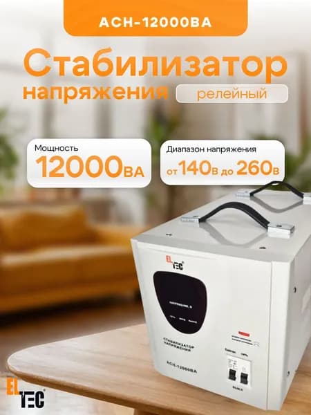 Стабилизатор напряжения электричества мощный напольный АСН-12000ВА