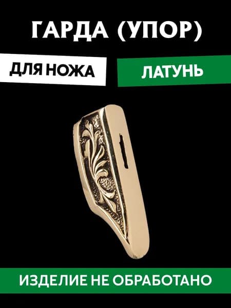 Гарда для ножа арт.449