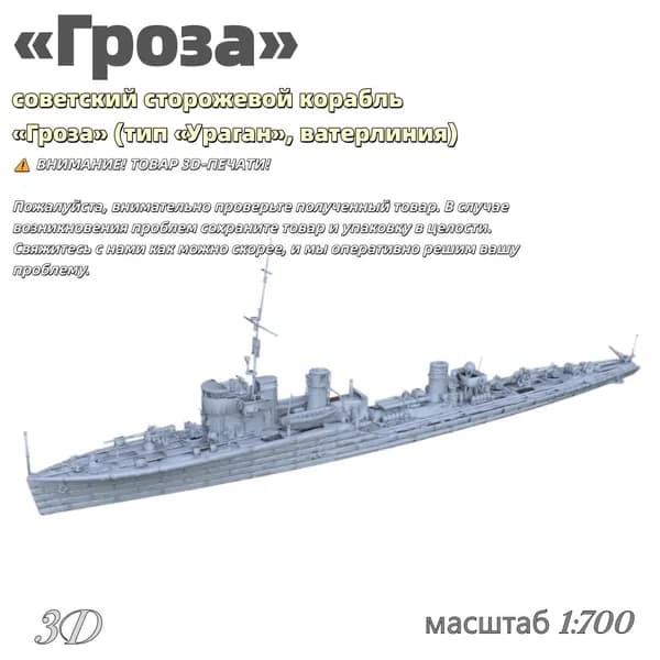 Военная модель, масштаб 1:700 советский сторожевой корабль Гроза (тип Ураган, ватерлиния)