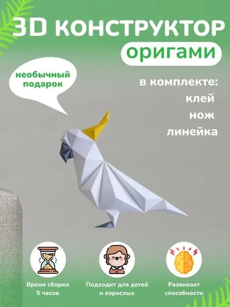 Конструктор бумажный, 3D набор для творчества, моделирования полигональной фигуры из картона, развивающий, подарочный / инструменты для сборки в комплекте