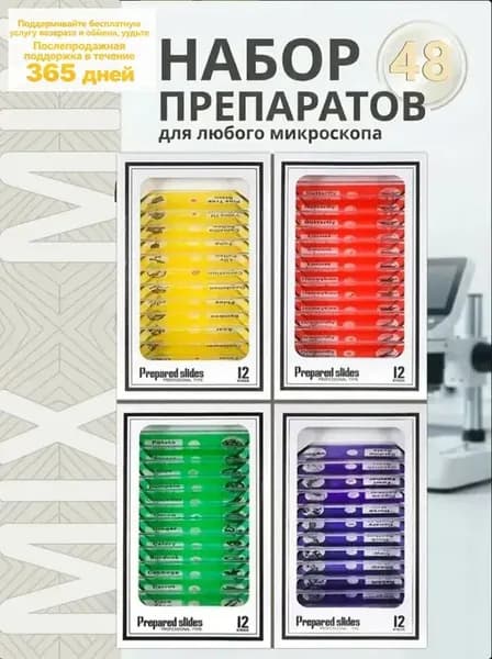 Набор микропрепаратов для микроскопа: 48 штук готовых предметов стекла из пластика для детей и школьников для изучения насекомых, растений и животных, опыты по биологии, для домашней лаборатории, STEM