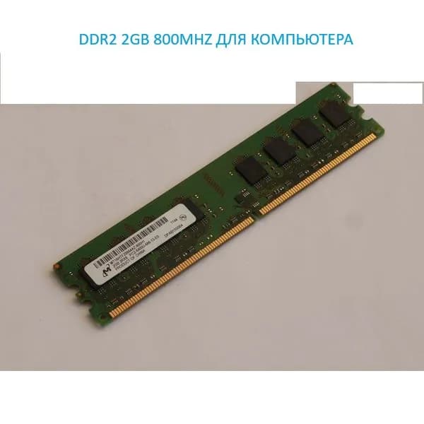 Micron Оперативная память 2GB  DDR2 800 U-DIMM 2Rx8 DDR2, 800 МГц, 1 x 2 ГБ (mt16htf25664az-800h1)