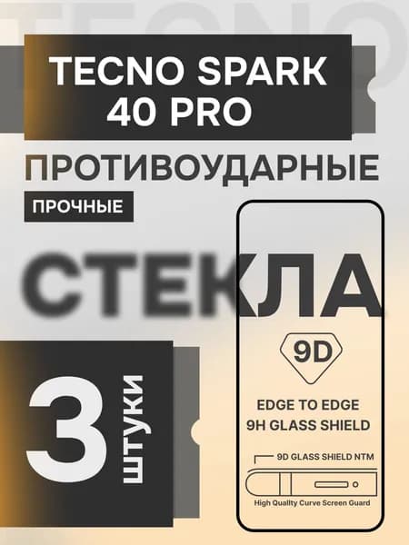 Защитное стекло на Tecno Spark 40 Pro прочное противоударное на экран