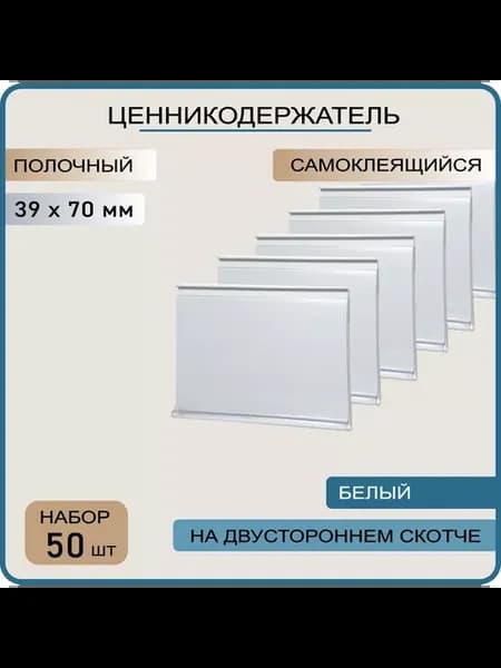 Ценникодержатель полочный DBR 39х70, 50 шт