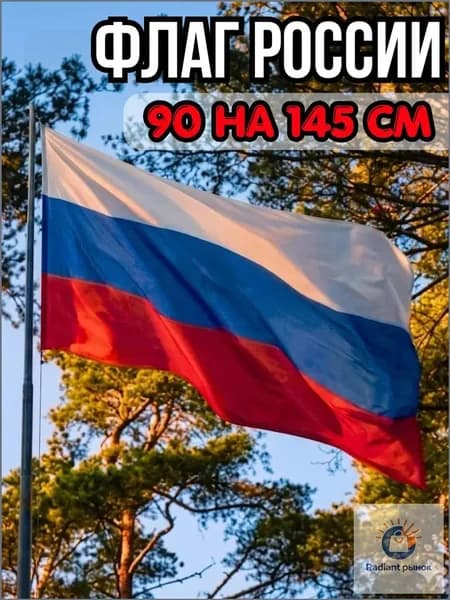Флаг России большой, флаг России уличный