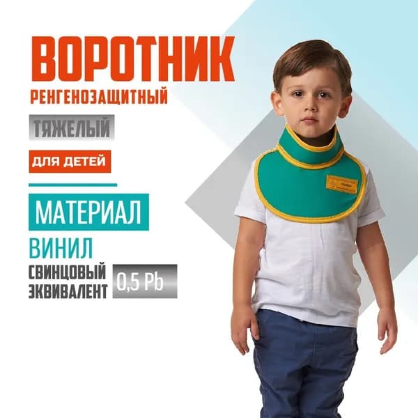 Воротник детский рентгенозащитный Pb 0.5 мм винил без размера