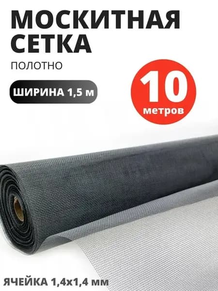 Ткань Москитная сетка полотно 10 метров ширина 150 см