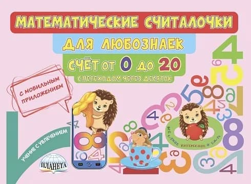 Математические считалочки для любознаек. Счет от 0 до 20 (с переходом через десяток). Книга с мобильным приложением. ФГОС | Буряк Мария Викторовна
