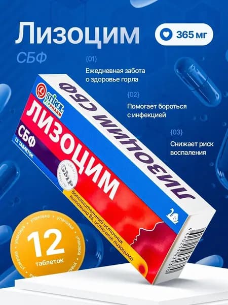 Лизоцим, таблетки от боли в горле, кашля и для иммунитета