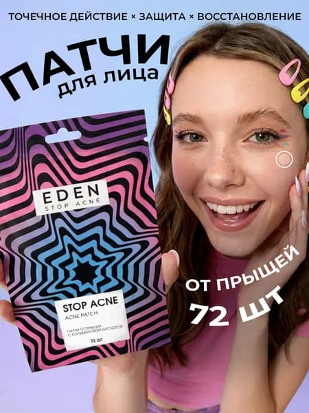 EDEN Stop acne Патчи от прыщей и акне для лица с салициловой кислотой, 72 шт