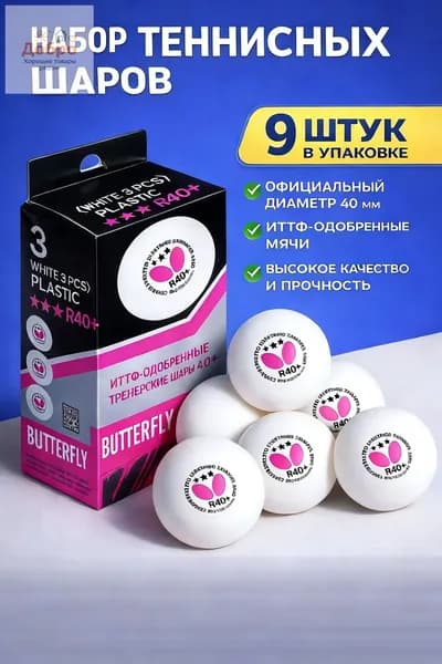 Шарики для пинг-понга 9шт