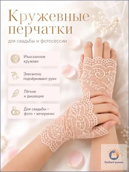 Перчатки свадебные, 1 пара