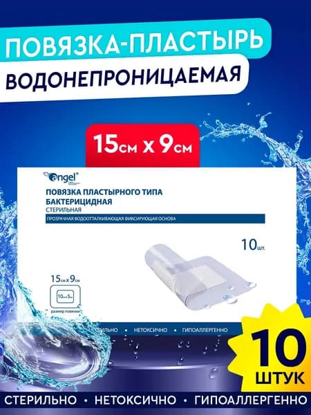 Послеоперационная повязка на рану стерильная водонепроницаемая Angel (15 x 9 см) 10 шт.