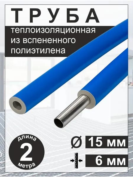 Трубная изоляция теплоизоляция утеплитель ф15/6 мм (2 м) синий ISOCOM