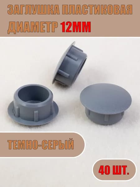 Заглушка декоративная 12мм (Темно-серый, 40шт)