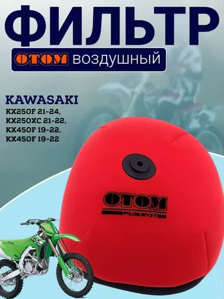 Фильтр воздушный для мотоцикла KAWASAKI KX250F XC, KX450F XC