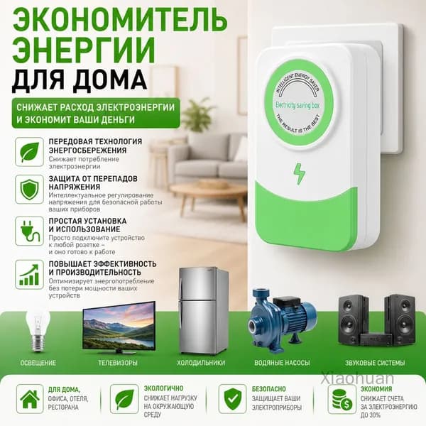 Экономитель энергии для дома